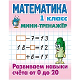 Мини-тренажер Книжный Дом А5 "Математика. 1 класс. Развиваем навыки счета от 0 до 20", 16стр.