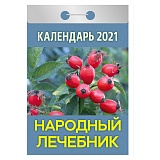 Отрывной календарь Атберг 98 "Народный лечебник" на 2021г.