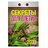Отрывной календарь Атберг 98 "Секреты долголетия" на 2021г.