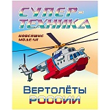 Раскраска А4, Книжный Дом "Супер-техника. Вертолеты России", 8стр.