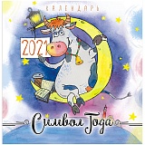 Календарь настенный перекидной на скрепке, 23*23 12 л. ЛиС "Год быка. Корова на Луне", 2021