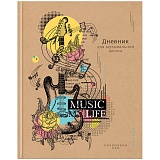 Дневник для музыкальной школы, 48л. "Music my life", глянцевая ламинация