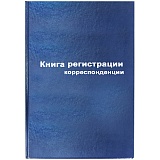 Книга регистрации корреспонденции А4, 96л., бумвинил, блок офсетный