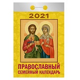 Отрывной календарь Атберг 98 "Православный семейный календарь" на 2021г.