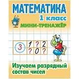 Мини-тренажер Книжный Дом А5 "Математика. 1 класс. Изучаем разрядный состав чисел", 16стр.