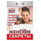 Отрывной календарь Атберг 98 "Женские секреты" на 2021г.