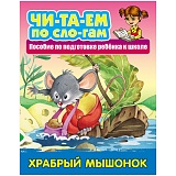 Книга Книжный Дом А5 "Читаем по слогам. Храбрый мышонок", 10стр.