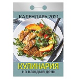 Отрывной календарь Атберг 98 "Кулинария на каждый день" на 2021г.