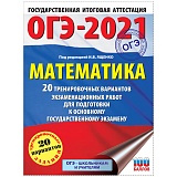 Сборник А4 "Большой сборник тренировочных вариантов. Математика, ОГЭ-2021", 20 вар., 200стр.