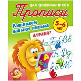 Прописи для дошкольников Книжный Дом "Развиваем навыки письма. Алфавит", 5-6 лет