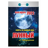 Отрывной календарь Атберг 98 "Лунный (советы на каждый день)" на 2021г.