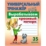 Универсальный тренажёр Книжный Дом А5 "Вырабатываем красивый почерк. 35 уроков", 80стр.