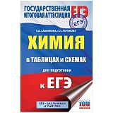 Справочник А6 "Химия в таблицах и схемах для подготовки к ЕГЭ", 160стр.
