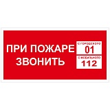 Знак пожарной безопасности OfficeSpace "При пожаре звонить 01", 150*300мм, самоклейка