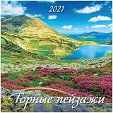 Календарь настенный перекидной на скрепке, 28,5*28,5 12 л. Атберг 98 "Горные пейзажи", 2021