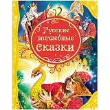 Книга Росмэн А4 "Все лучшие сказки. Русские волшебные сказки", 128стр.