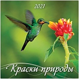 Календарь настенный перекидной на скрепке, 28,5*28,5 6 л. Атберг 98 "Краски природы", 2021