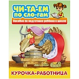 Книга Книжный Дом А5 "Читаем по слогам. Курочка-работница", 10стр.