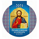Календарь отрывной на магните 140*148мм, склейка, Атберг 98 "Православный календарь",вырубка, 2021г.