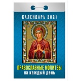 Отрывной календарь Атберг 98 "Православные молитвы на каждый день" на 2021г.