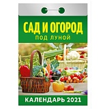 Отрывной календарь Атберг 98 "Сад и огород под луной" на 2021г.