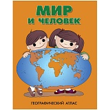 Атлас развивающий географический детский DMB "Мир и человек", А4, 72стр.