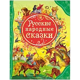 Книга Росмэн А4 "Все лучшие сказки. Русские народные сказки", 128стр.