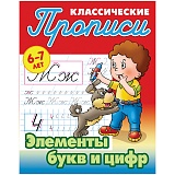 Прописи классические Книжный Дом "Элементы букв и цифр", 6-7 лет