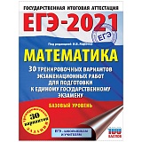 Сборник А4 "Большой сборник тренировочных вариантов. Математика, ЕГЭ-2021", 30 вар., 160стр.