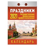 Отрывной календарь Атберг 98 "Праздники: государственные, православные, профессиональные " на 2021г.