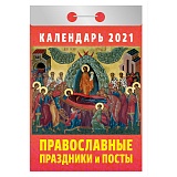 Отрывной календарь Атберг 98 "Православные праздники и посты" на 2021г.